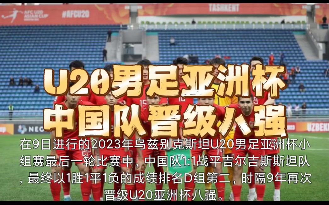 2023年乌兹别克斯坦U20男足亚洲杯小组赛最后一轮比赛中,中国队1:1战平吉尔吉斯斯坦队,最终以1胜1平1负的成绩排名D组第二,晋级U20亚洲杯八强....