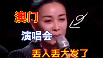 Download Video: 那英澳门演唱会丢人现眼