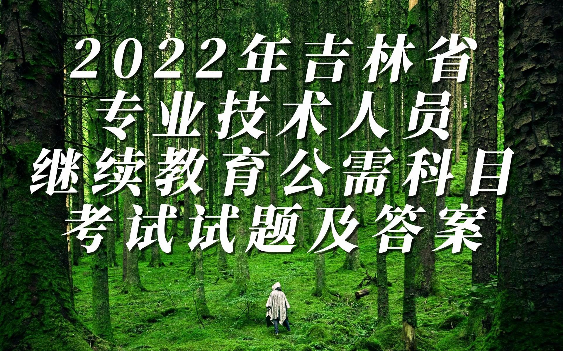 2022年吉林省专业技术人员继续教育公需科目考试试题及答案哔哩哔哩bilibili