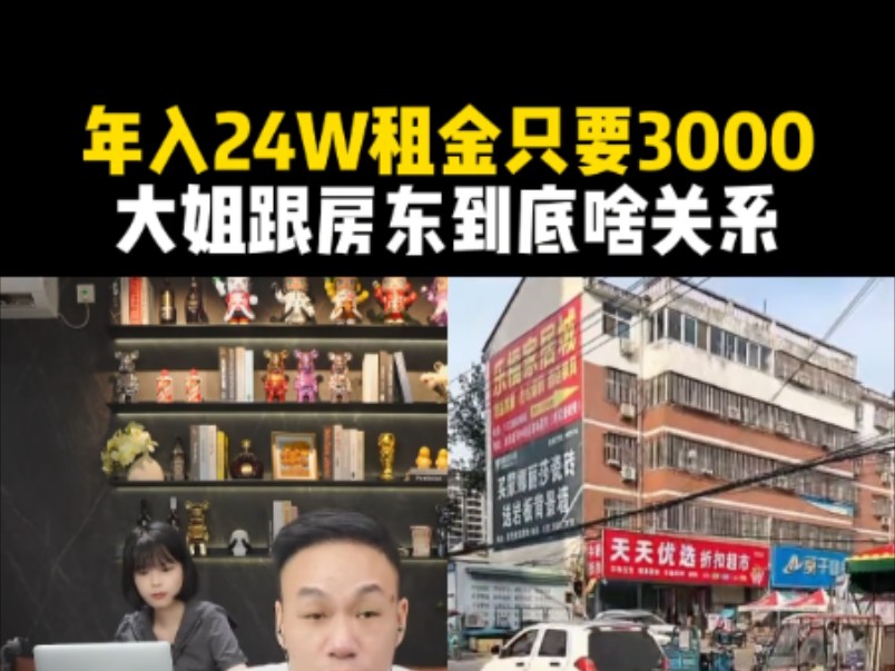 年入24W租金只要3000,大姐跟房东到底啥关系?哔哩哔哩bilibili