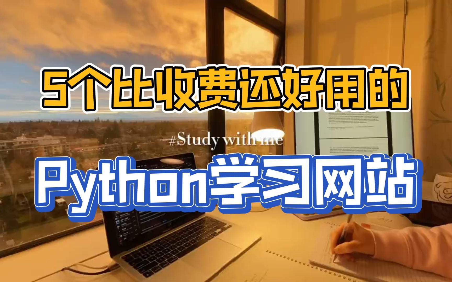 强推5个比收费还好用的Python学习网站!新手小白一定要知道!哔哩哔哩bilibili