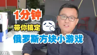 眨眨眼的功夫手搞定一个俄罗斯方块小游戏