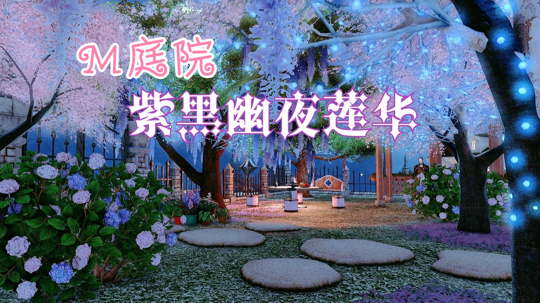 【FF14装修】紫黑幽夜M房庭院莲华夜幽氛围感含无滤镜游览,电梯可上屋顶,阁楼,房屋内部异空间哔哩哔哩bilibili