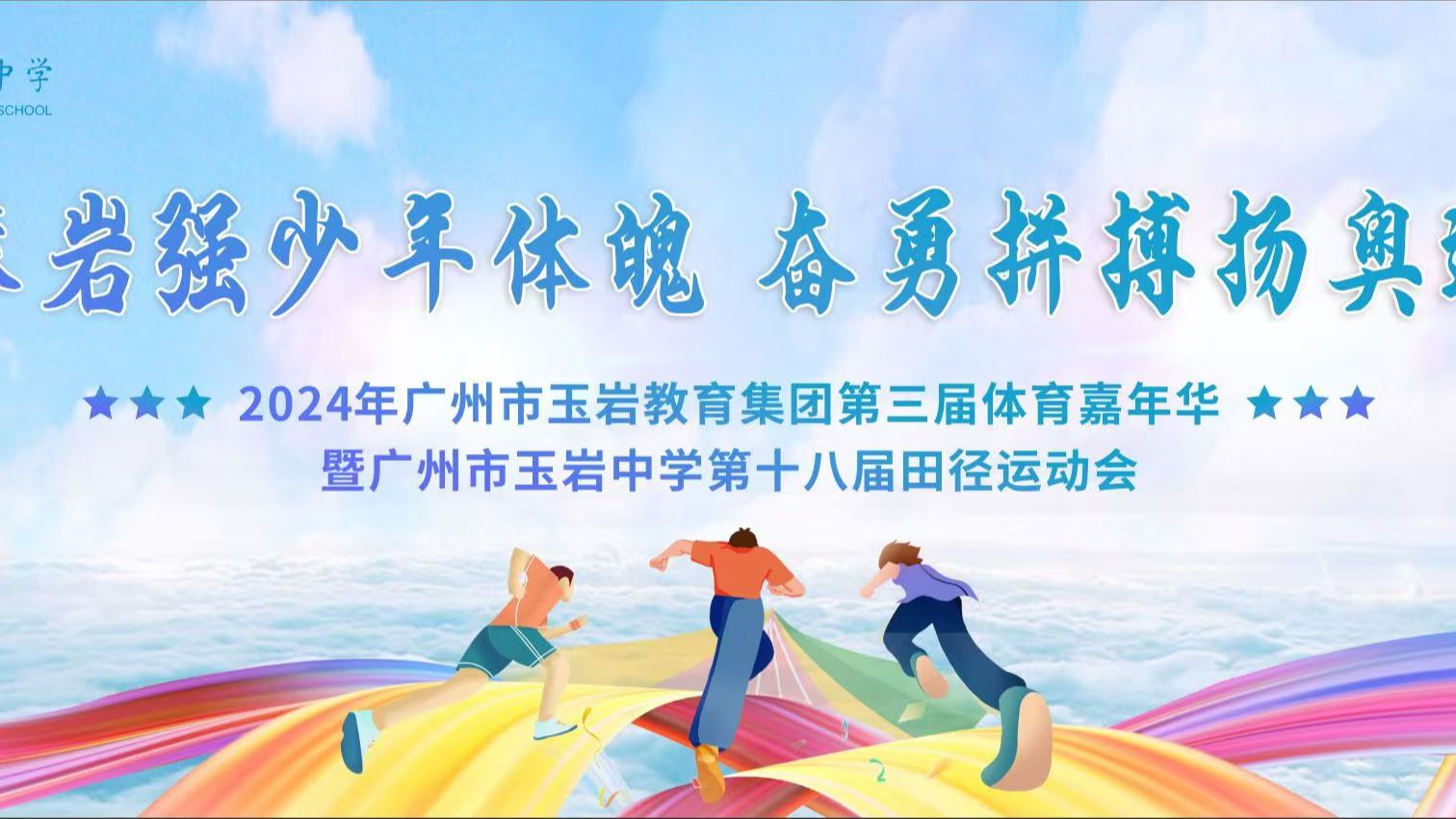 2024年广州市玉岩中学第十八届田径运动会直播回放哔哩哔哩bilibili