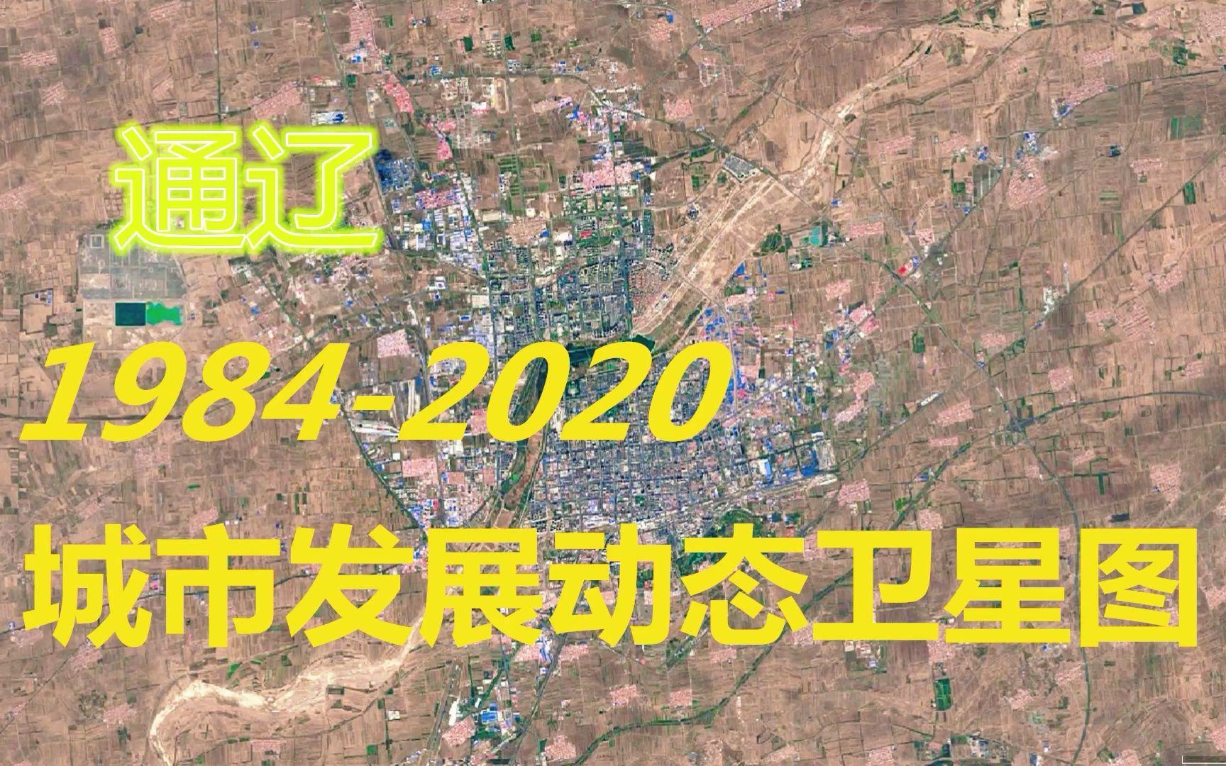 内蒙古【通辽】19842020年,一分钟看城市发展变迁第117期哔哩哔哩bilibili