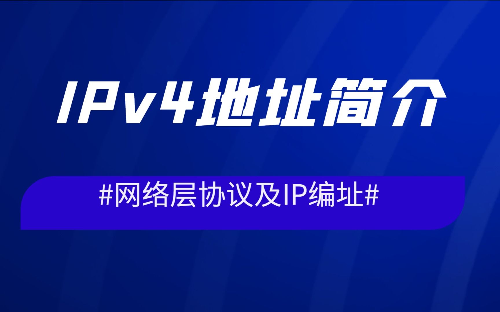 网络层协议及IP编址IPv4地址简介哔哩哔哩bilibili