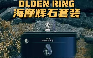 Descargar video: 【艾尔登法环】亚坛高原-风车村：海摩辉石套装获取