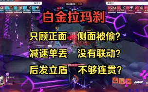 Download Video: 【守望复盘】为什么拉玛刹难以近身？