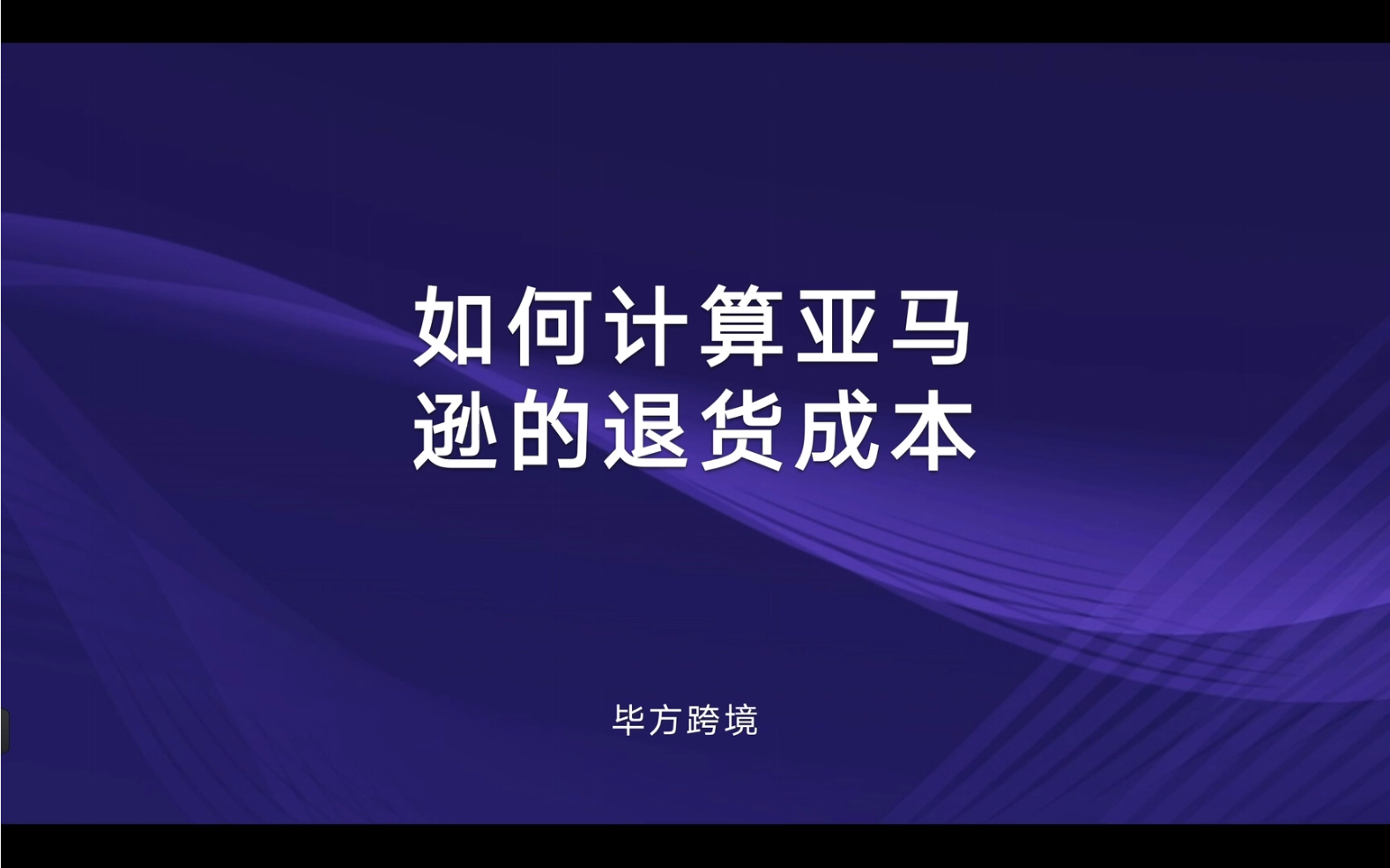 亚马逊FBA产品退货率如何查询?退货成本又该如何计算?哔哩哔哩bilibili