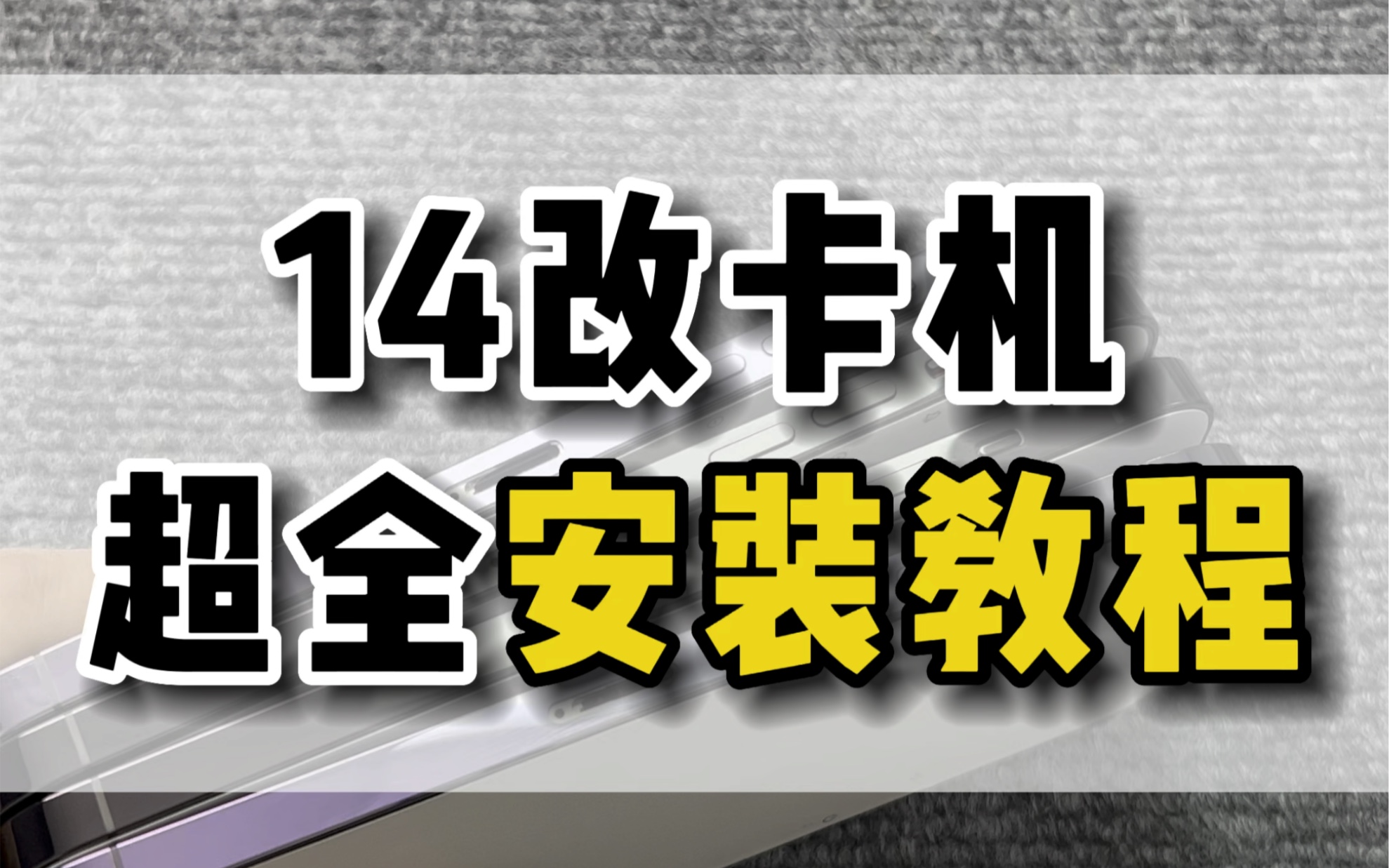 14系列改卡后,卡托装不进去?卡贴容易卡在卡槽里?这个视频教会你哔哩哔哩bilibili