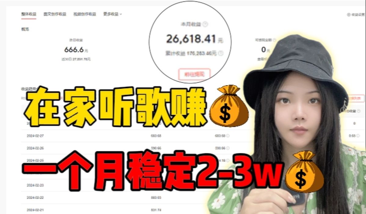 b站听歌赚钱,一个月稳定2-3w,方法简单人人可做,分享实操过程