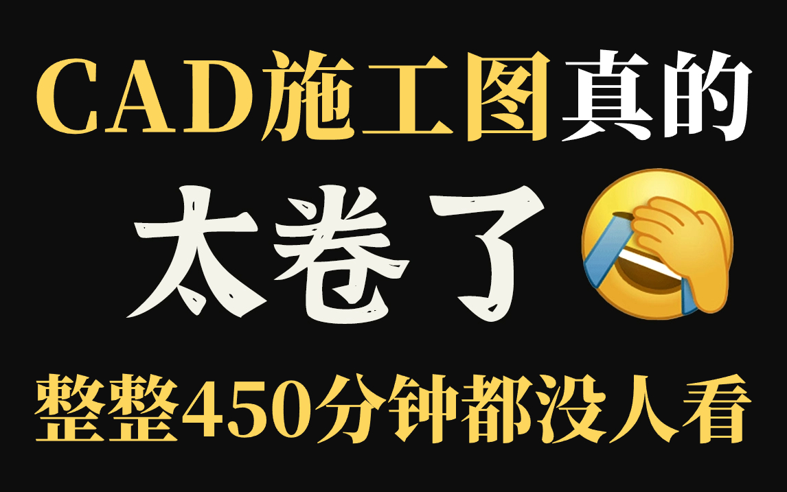 【CAD施工图教程】规范施工图深化从零至精通教程全集(室内设计零基础入门)平面图/立面图/节点大样图哔哩哔哩bilibili