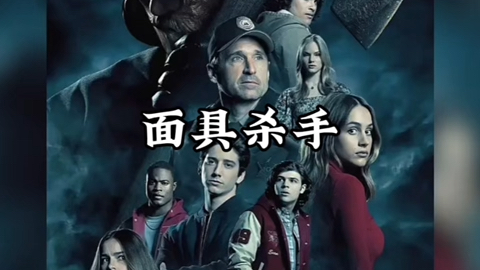 惊悚悬疑电影,恐怖电影,面具杀手