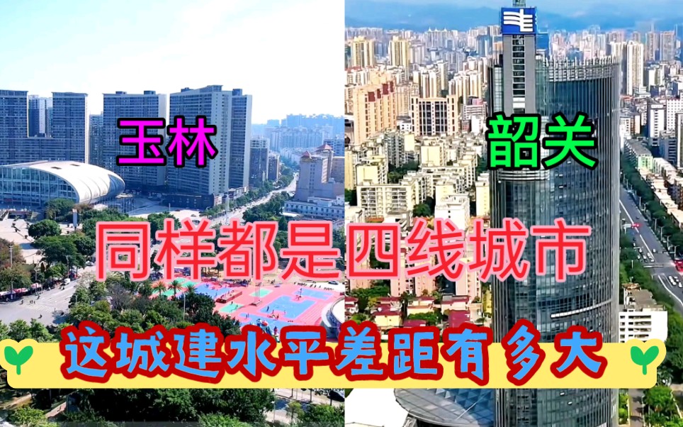 广西人口第二大市玉林和广东山水城市韶关,看下这城建对比差距有多大哔哩哔哩bilibili