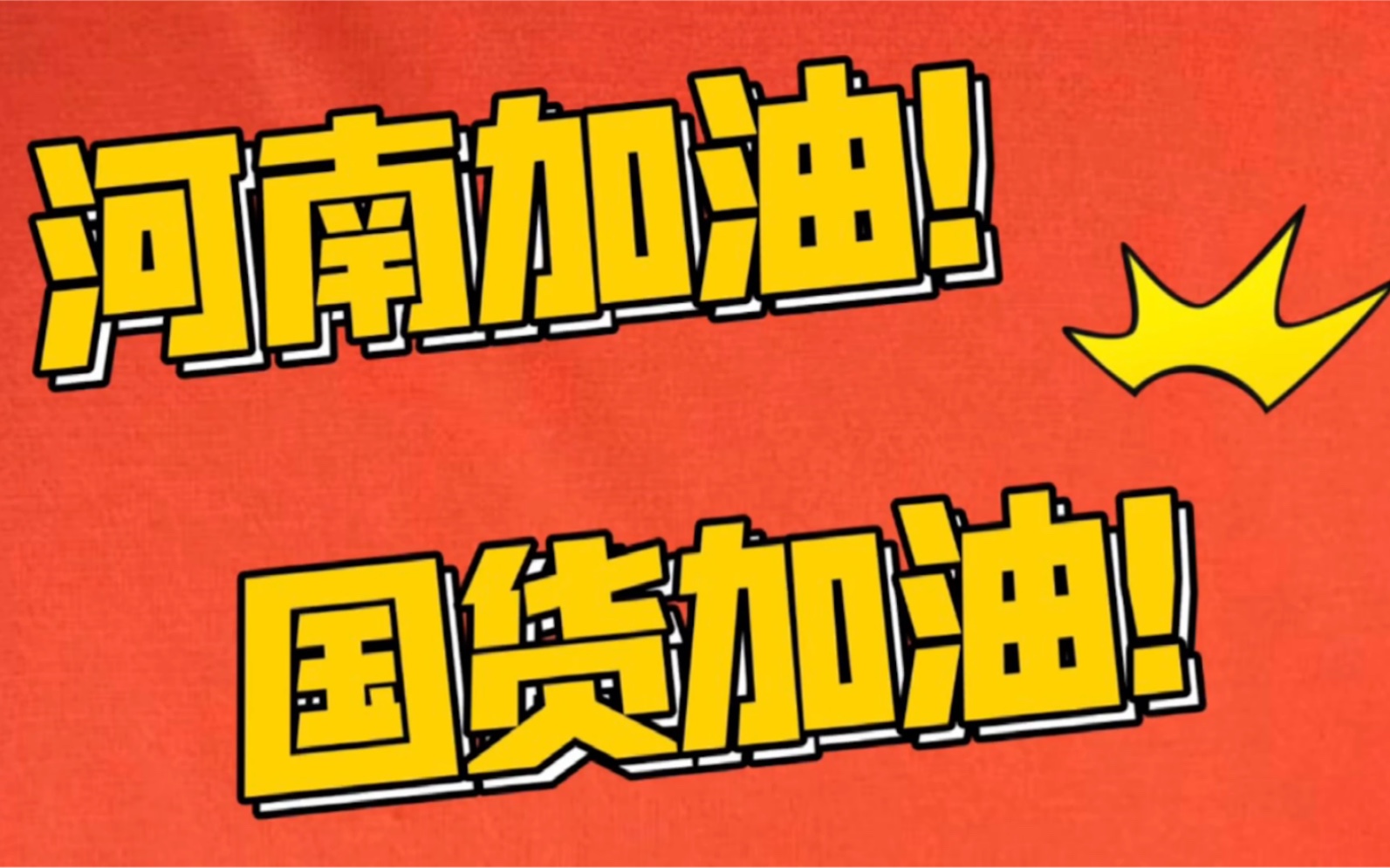河南加油!国货加油!