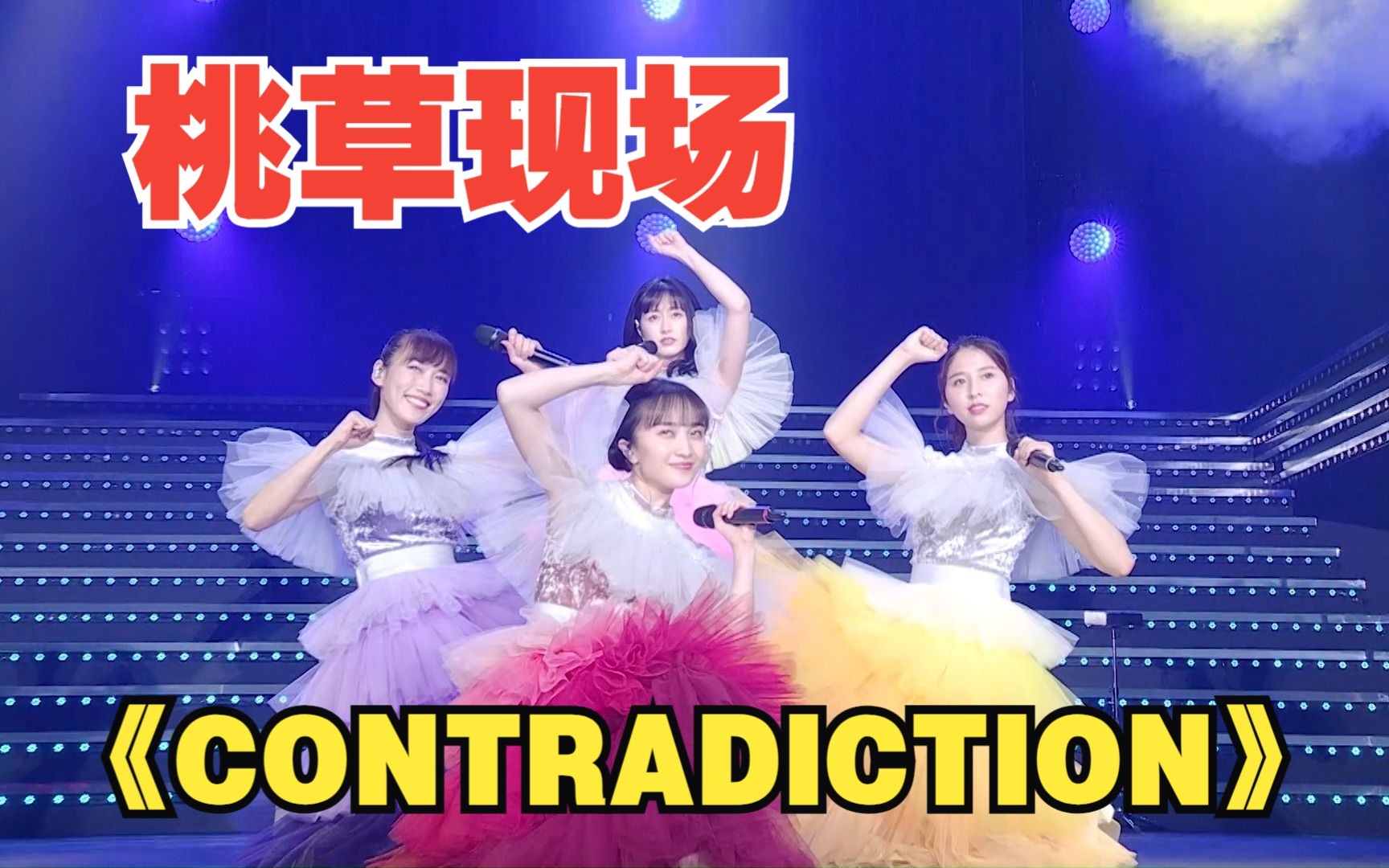 【官方现场】做自己就好!桃色幸运草《CONTRADICTION》【中文字幕】哔哩哔哩bilibili