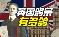 真正的鸽宗是谁？【硬核狠人28】