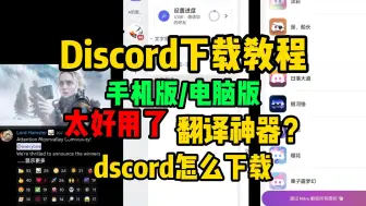 Download Video: Discord下载【Discord手机版/电脑版】discord下载注册