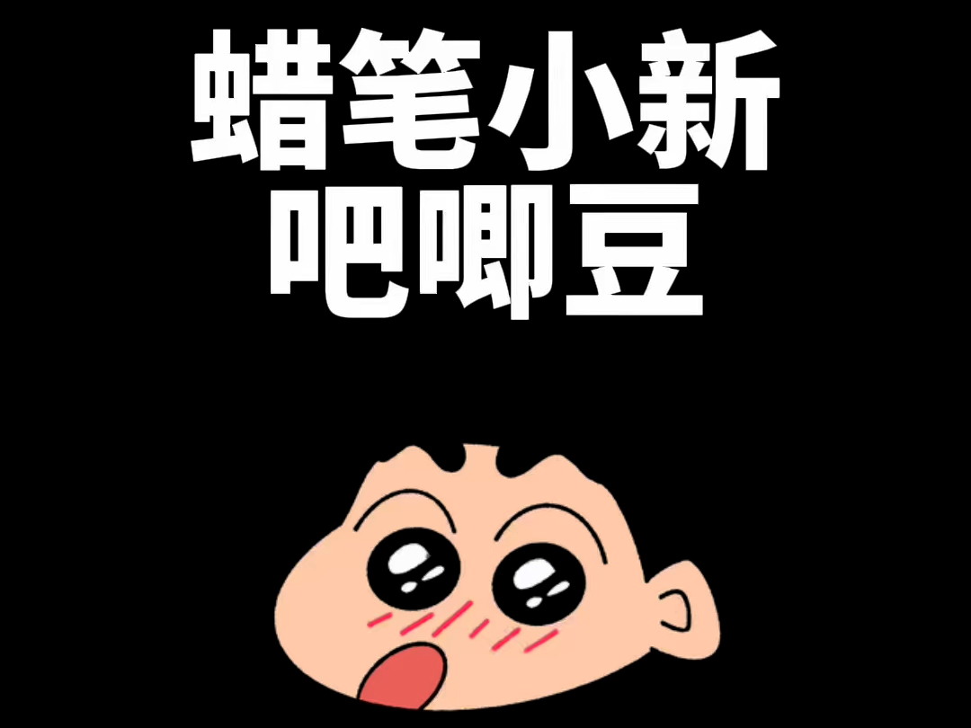 拆两盒蜡笔小新小吧唧豆!哔哩哔哩bilibili