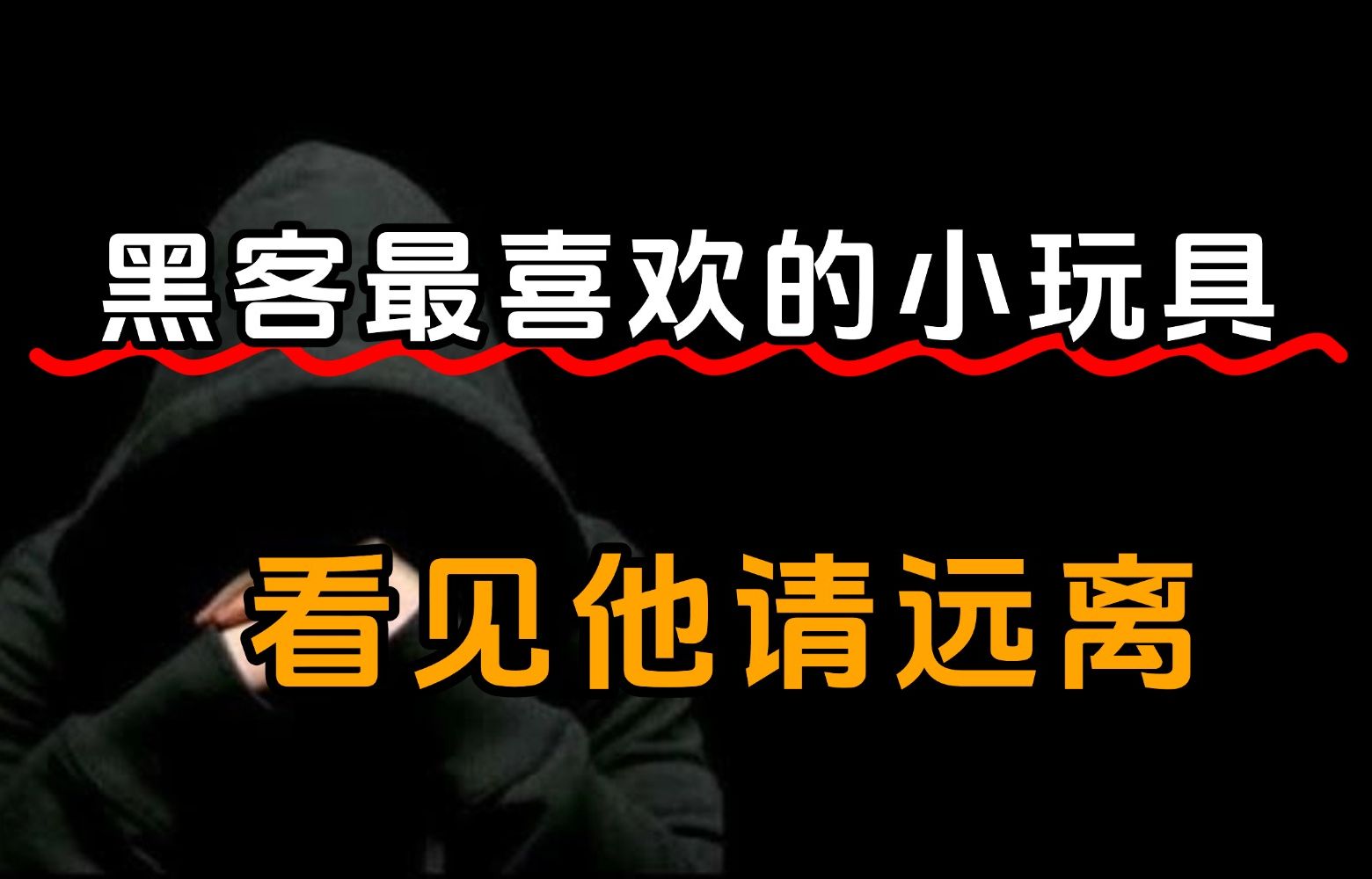 黑客最喜欢的小玩具!看见它请离远点(网络安全/信息安全)哔哩哔哩bilibili