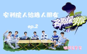 Download Video: 【名侦探学院】给路人朋友安利院人ep.2