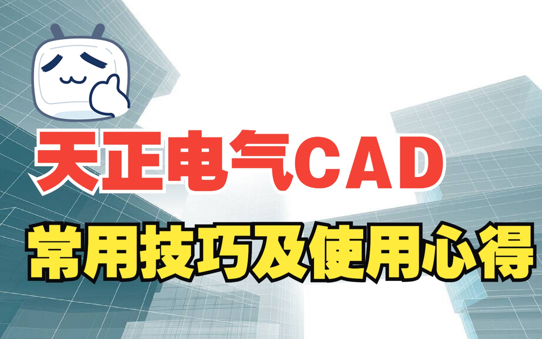 如何快速精通天正电气CAD绘图?请花十几分钟学一下这些技巧哔哩哔哩bilibili