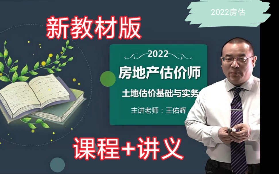 [图]2022房地产估价师《土地估价基础与实务》新教材课程 王佑辉精讲班(完整讲义)