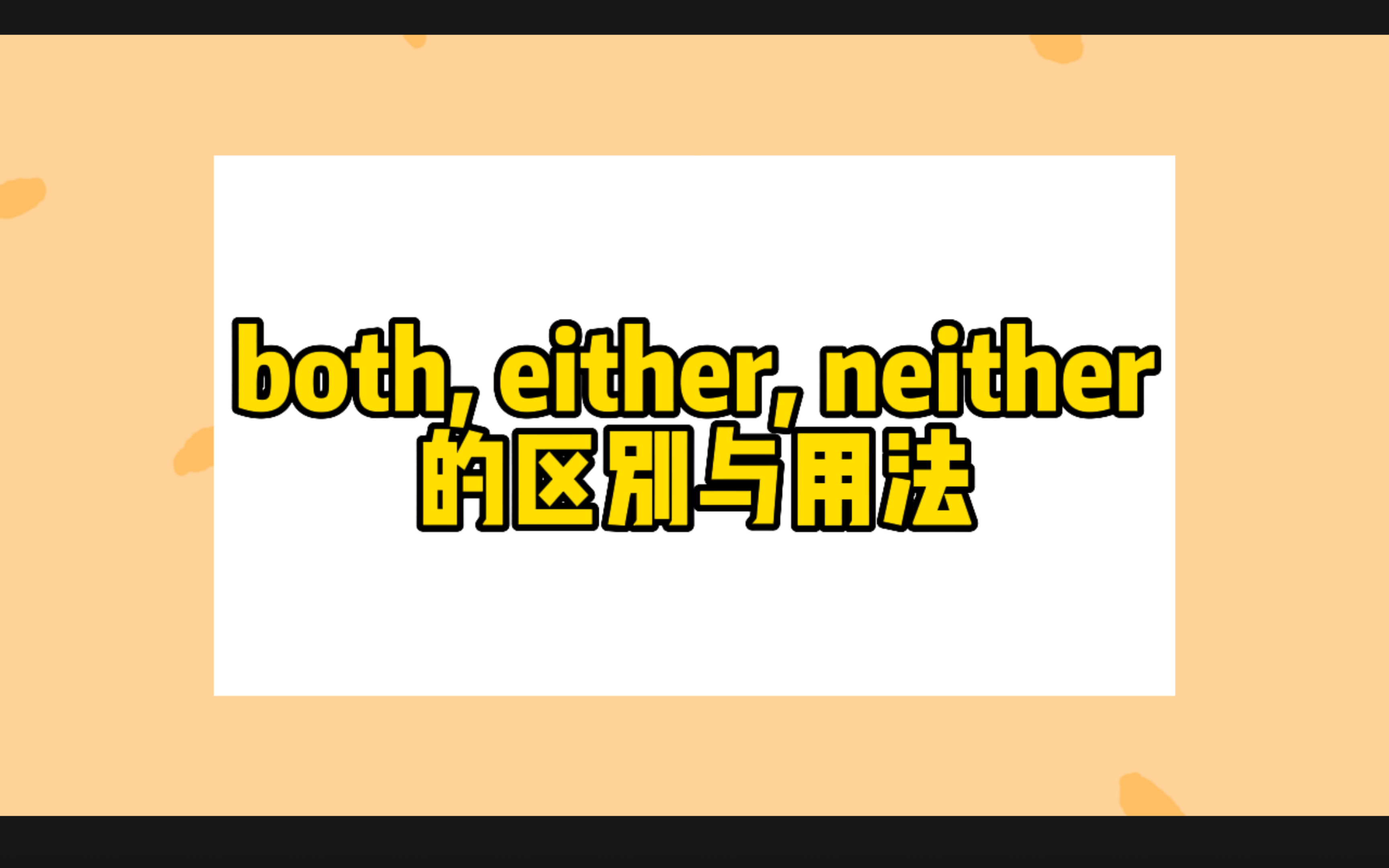 both, either, neither的区别哔哩哔哩bilibili