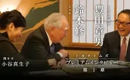 第1章 铃木修会长 丰田章男社长 聞き手小谷真生子 ここだけの話 トヨタイムズ 哔哩哔哩 つロ干杯 Bilibili