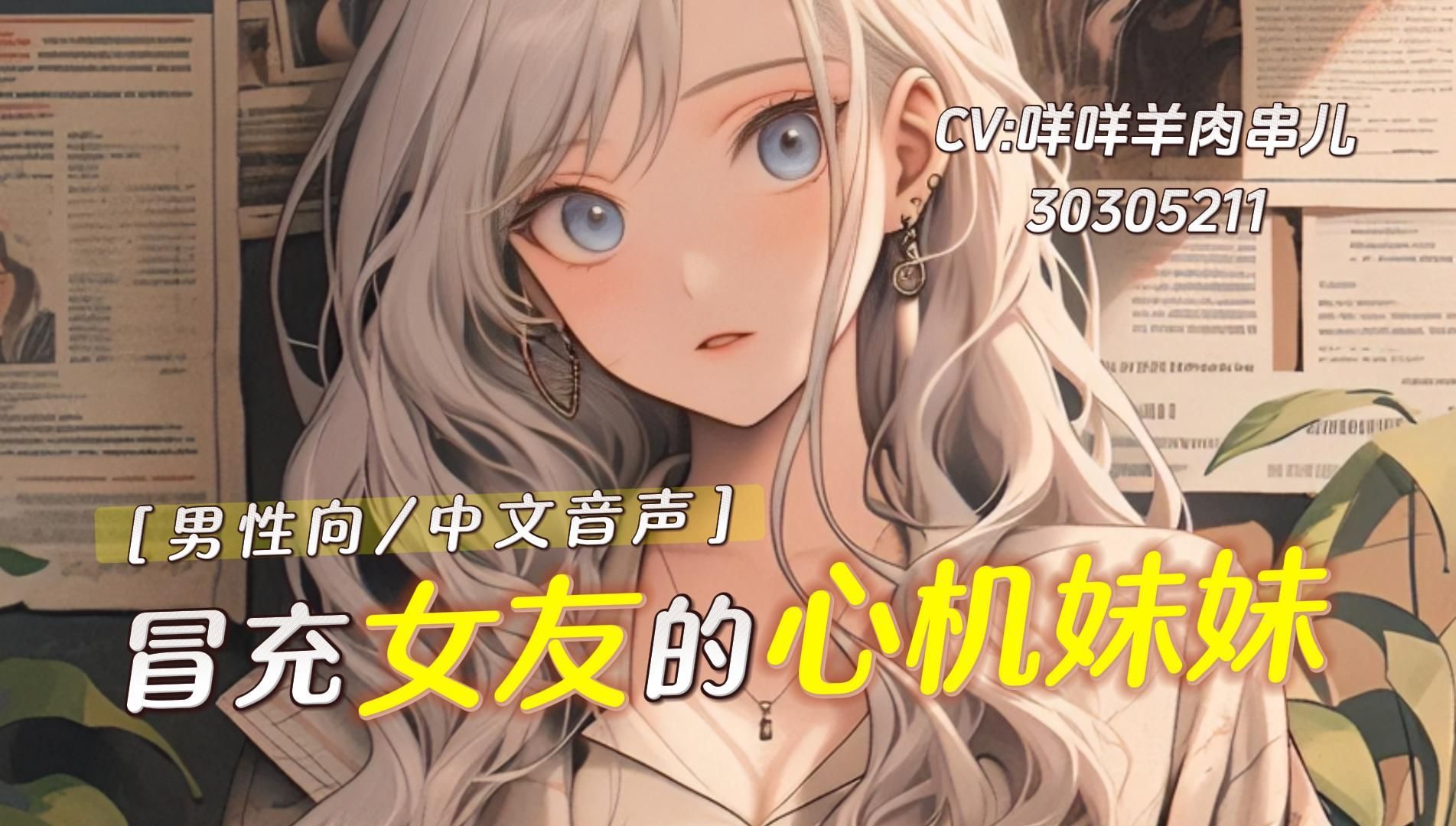 【男性向/中文音声】冒充女友的小心机妹妹