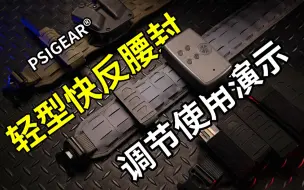 Descargar video: PSIGEAR轻型快反腰封调节使用演示