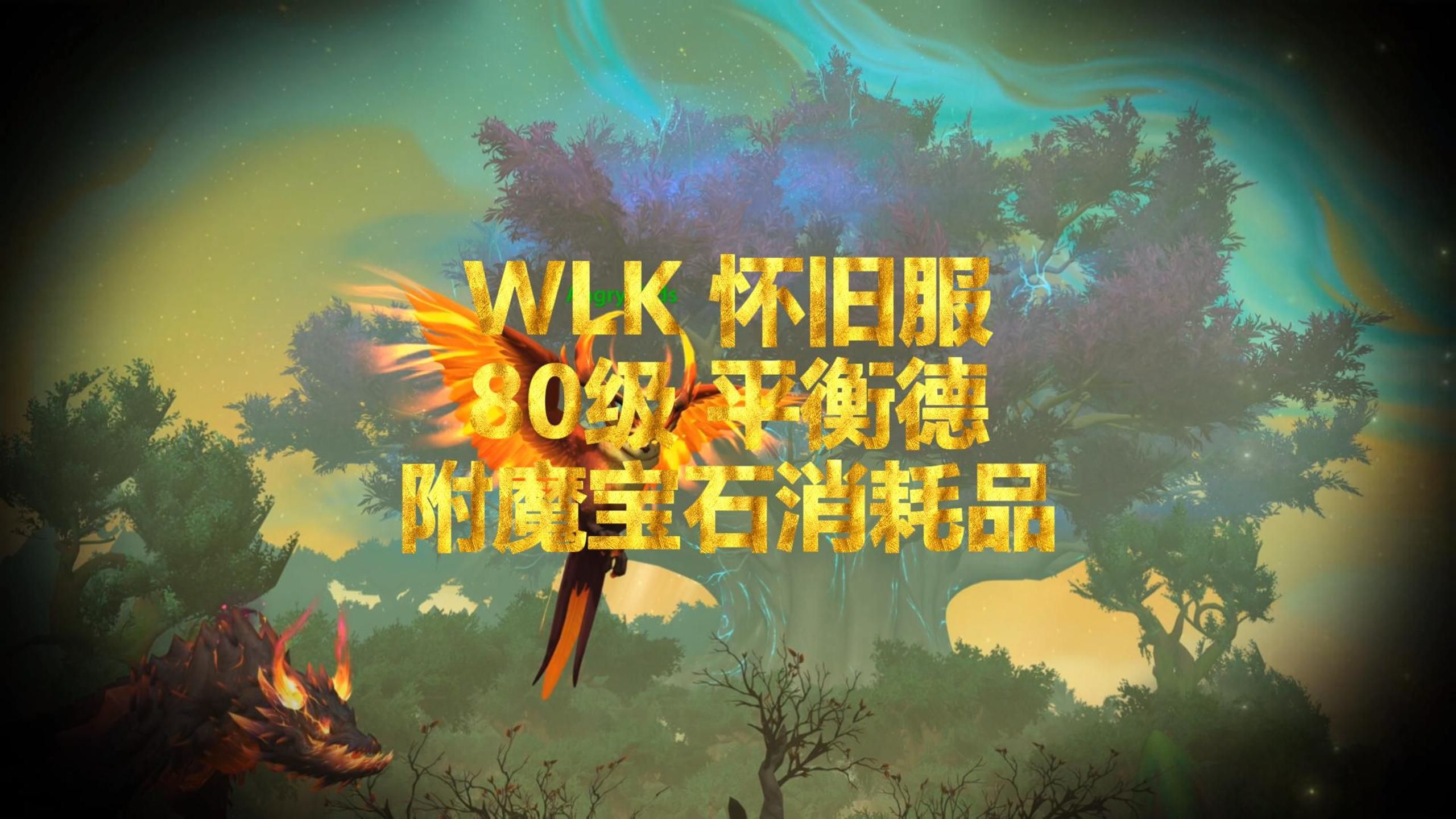 [Wotlk Classic]  80级平衡德新手指南系列│附魔&宝石&消耗品魔兽世界