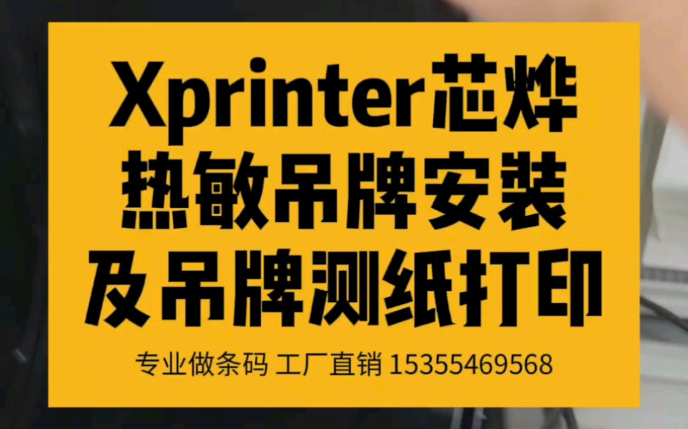 条码打印机 Xprinter芯烨 热敏吊牌安装步骤以及吊牌测纸定位 #条码打印机 #Xprinter芯烨 #耗材安装 #测纸 #热敏吊牌 #热敏服装吊牌卡纸哔哩哔哩bilibili