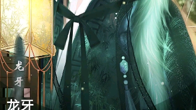 易次元回忆《师途》龙牙