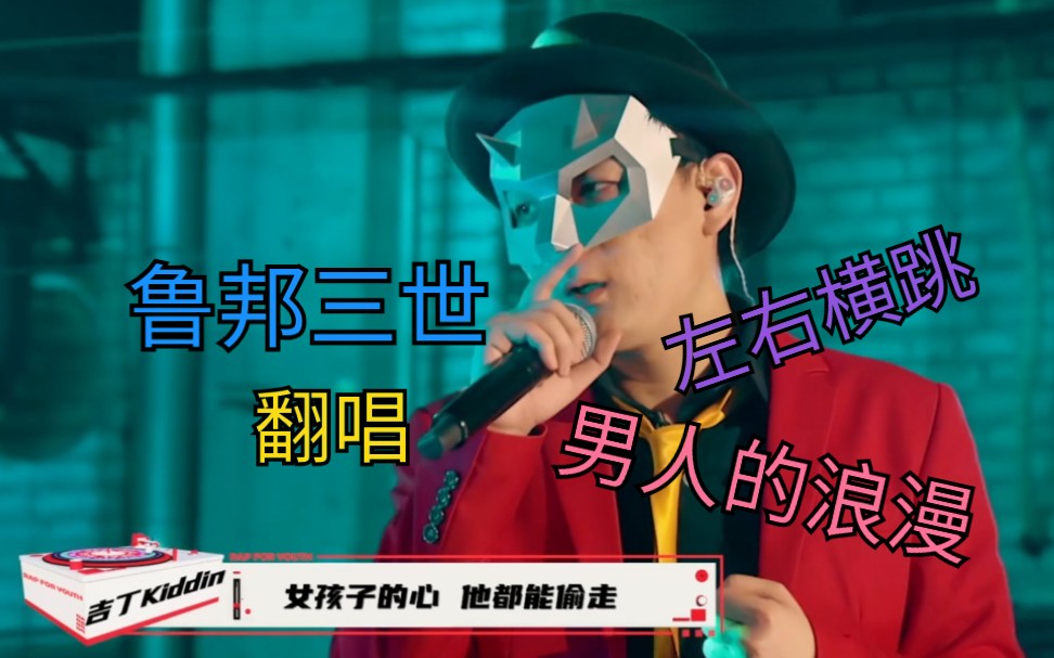 【周可翻唱】《鲁 邦 三 世》 吉丁kiddin_哔哩哔哩 (゜-゜)つロ 干杯