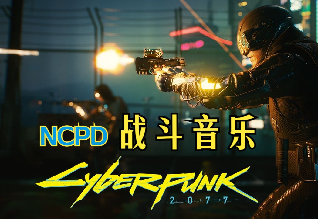 【赛博朋克2077】ncpd&暴恐机动队 | 战斗音乐完整版
