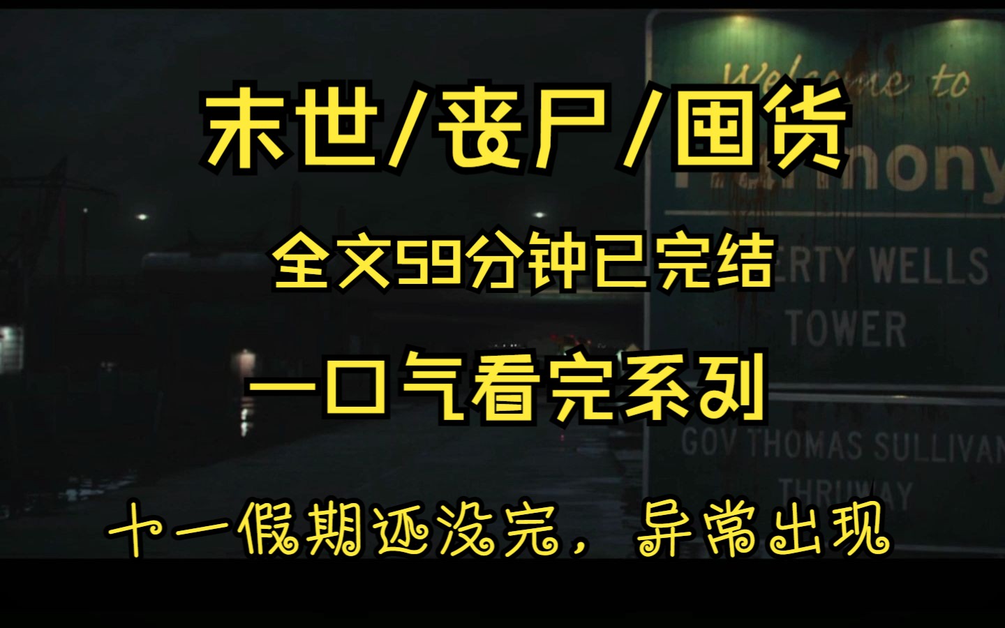 [图]末世/丧尸/囤货，国庆还没有过完！气温突降、末世来临。宝子们保护好自己