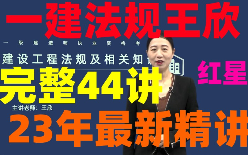 【47节完整,新教材】2023年一建法规王欣精讲班-陈印-适合小白-有讲义