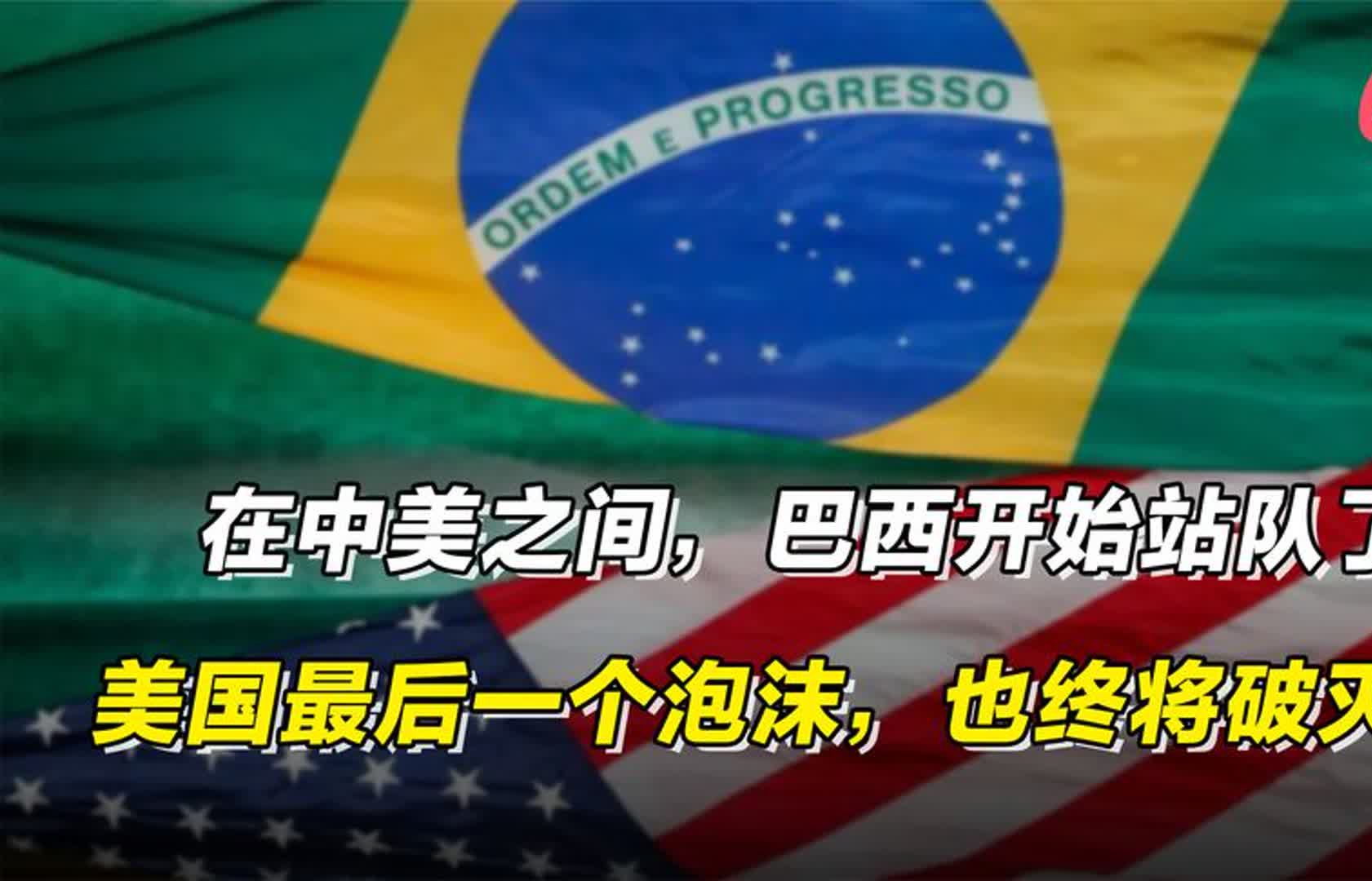 在中美之间,巴西开始站队了,美国最后一个泡沫,也终将破灭?哔哩哔哩bilibili