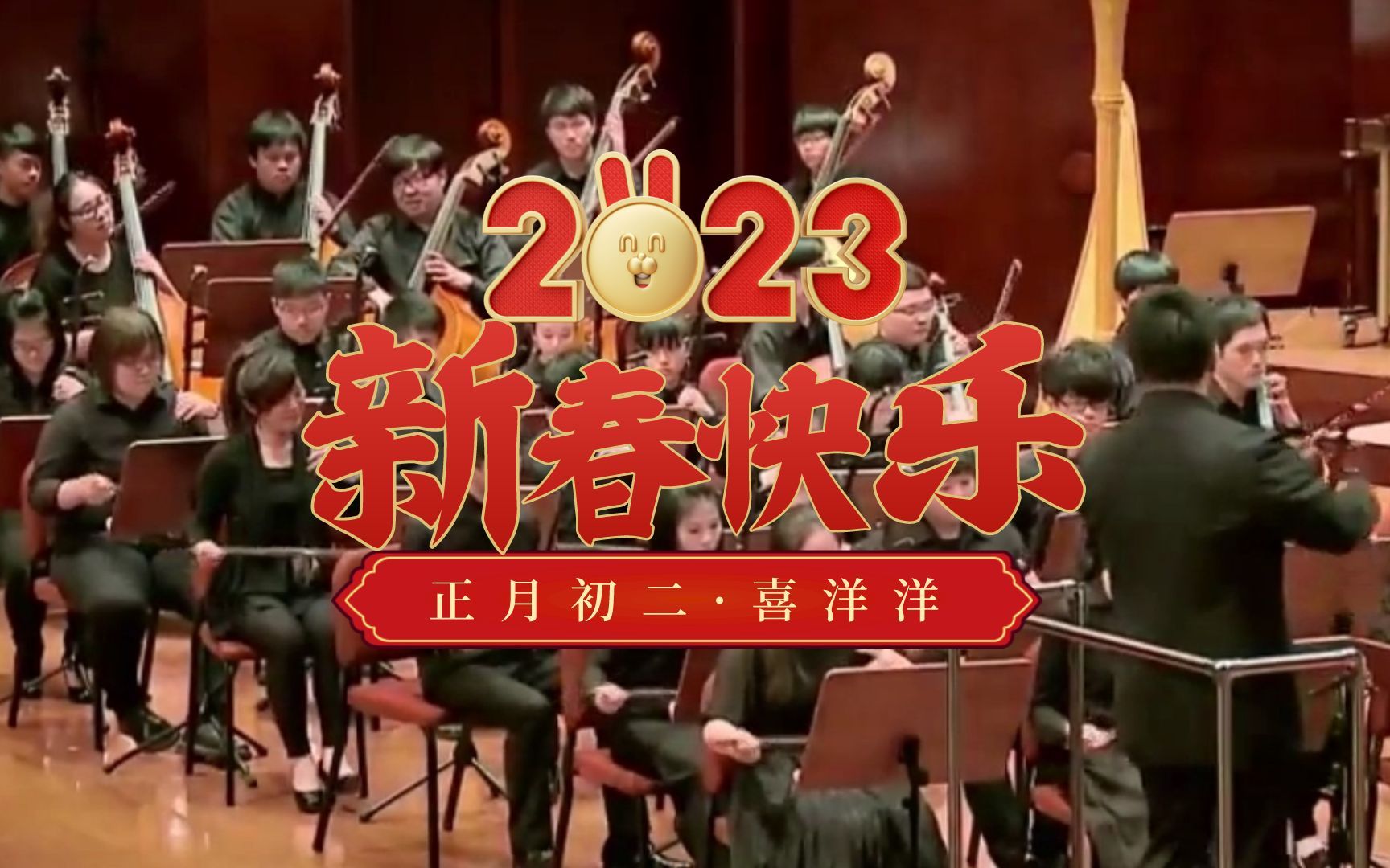 [图]【欢度春节】民乐合奏名曲《喜洋洋》，祝大家新的一年喜气洋洋、心想事成！