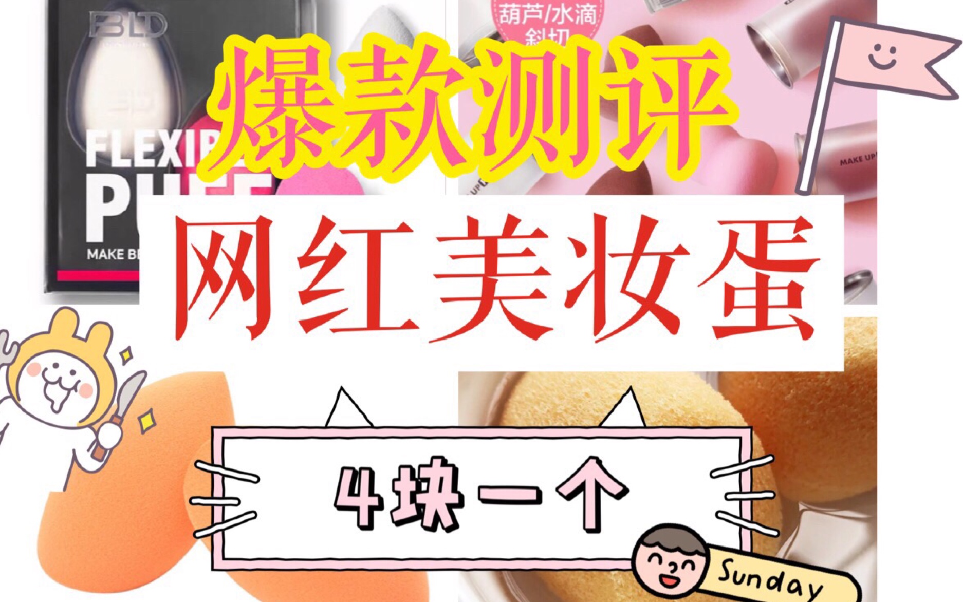 捏蛋蛋是件很爽的事情 4块一个的海绵蛋 上脸怎么样 网红爆款海绵蛋测评 beautyblender rt 贝览得哔哩哔哩bilibili