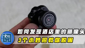 万分注意！如何鉴别酒店里有无针孔摄像头？3个小妙招教你脱困