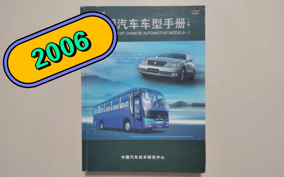 [图]看看十几年前路上跑的啥车！2006版 《中国汽车车型手册》上册 轿车 商用车（客车部分）篇