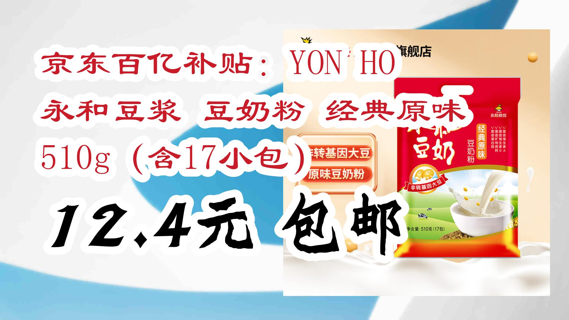 【好价优惠】京东百亿补贴:yon ho 永和豆浆 豆奶粉 经典原味 510g(含