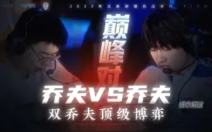 Download Video: 狼队TTG巅峰对决，顶级双乔夫阵容对撞