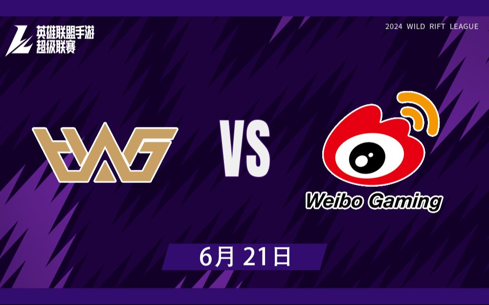 【WRL超级联赛】6月21日 WHG vs WBG英雄联盟手游