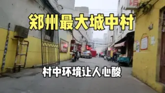 Download Video: 实拍郑州最大城中村，成千上万打工人的栖息地，村中环境让人心酸