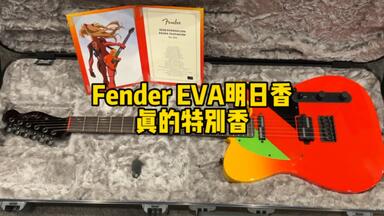全体起立!Fender X 最终幻想14联名款电吉他!开箱测评!FF14 全体起立!Fender X 最终幻想14联名款电吉他!开箱测评!FF14