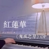 【钢琴/附谱】红莲华钢琴版《鬼灭之刃》OP -LISA