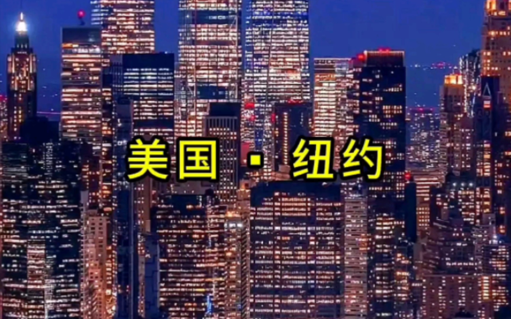 美国𐟇𚰟‡𘮐Š纽约,一个被世人称之为“A市”的全球性国际大都市.纽约的魅力到底有多大?哔哩哔哩bilibili